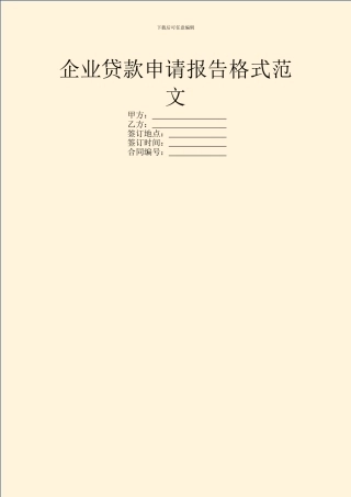 企业贷款申请报告格式范文