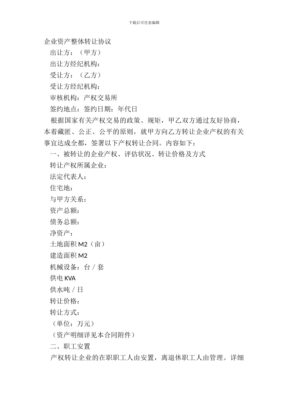 企业资产整体转让协议_第2页