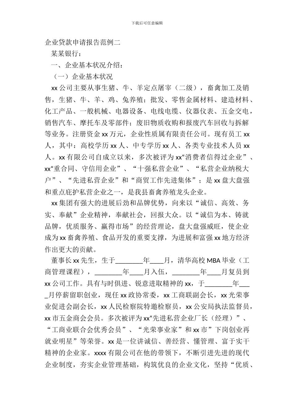 企业贷款申请报告范例二_第2页