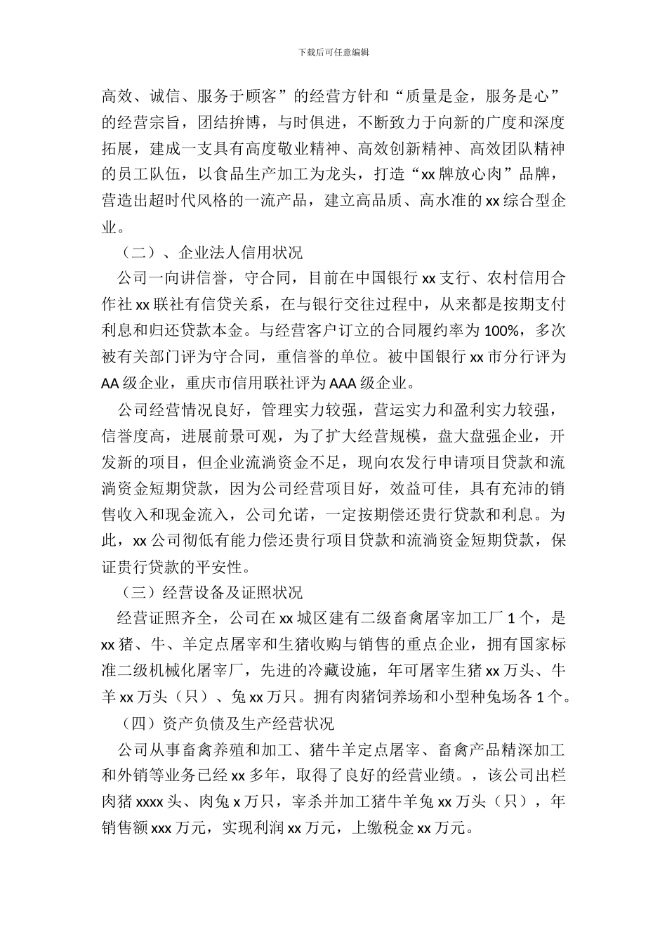 企业贷款申请报告范例二_第3页