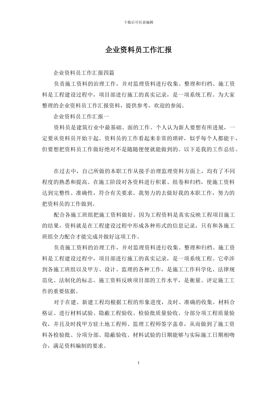 企业资料员工作汇报_第1页