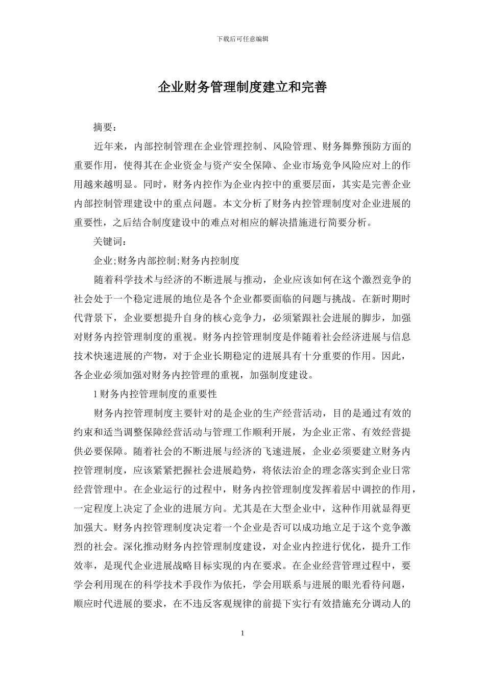 企业财务管理制度建立和完善_第1页