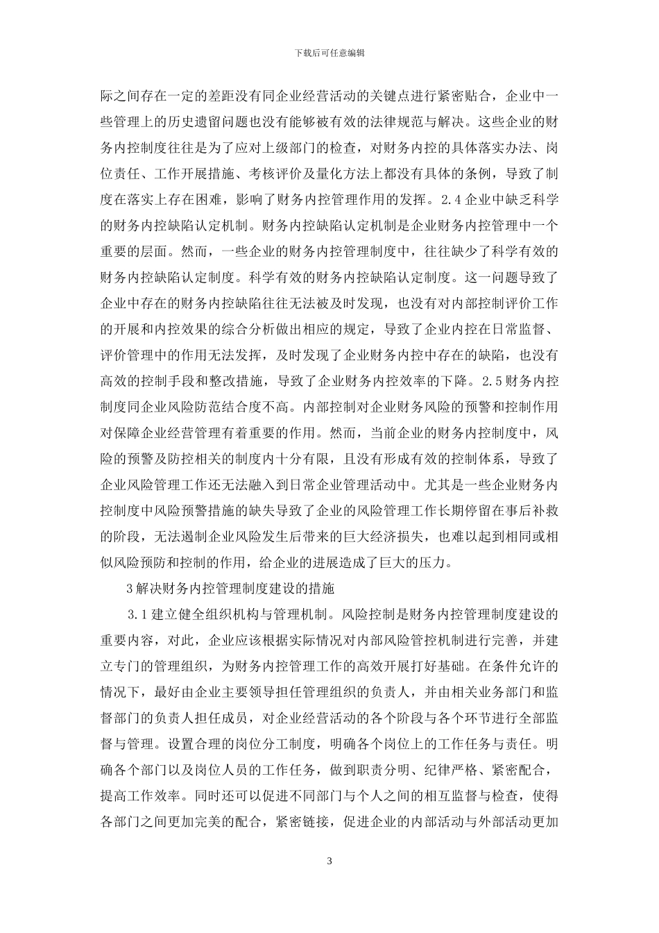 企业财务管理制度建立和完善_第3页