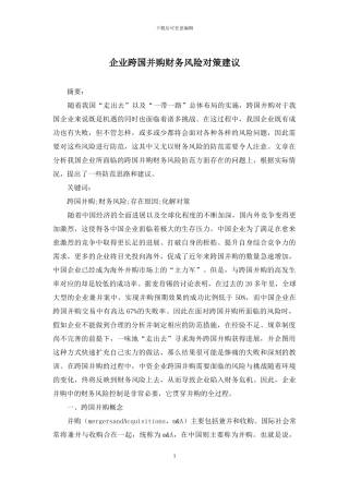 企业跨国并购财务风险对策建议