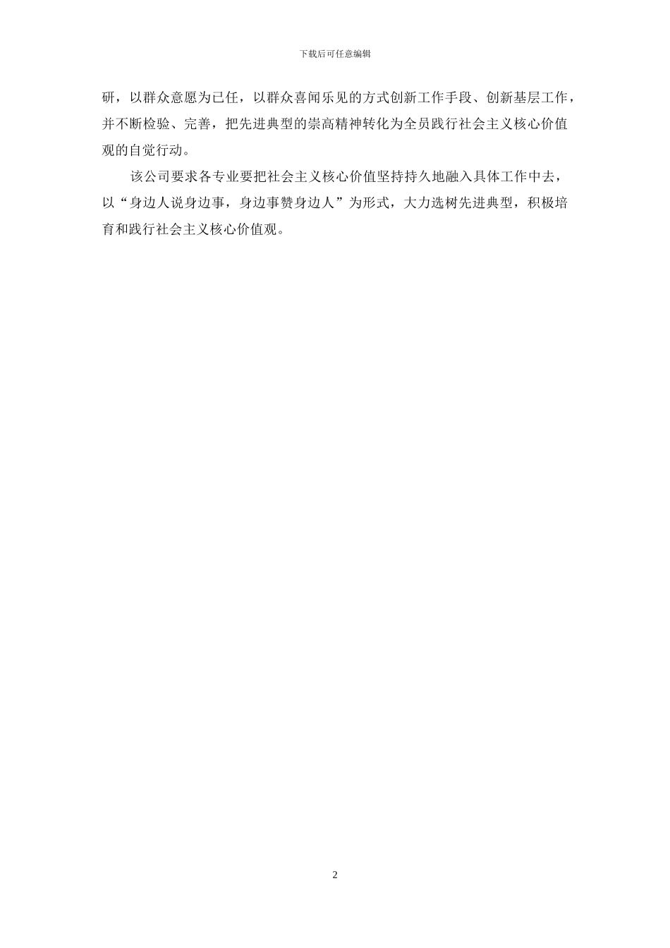 企业践行社会主义核心价值观心得体会范文_第2页