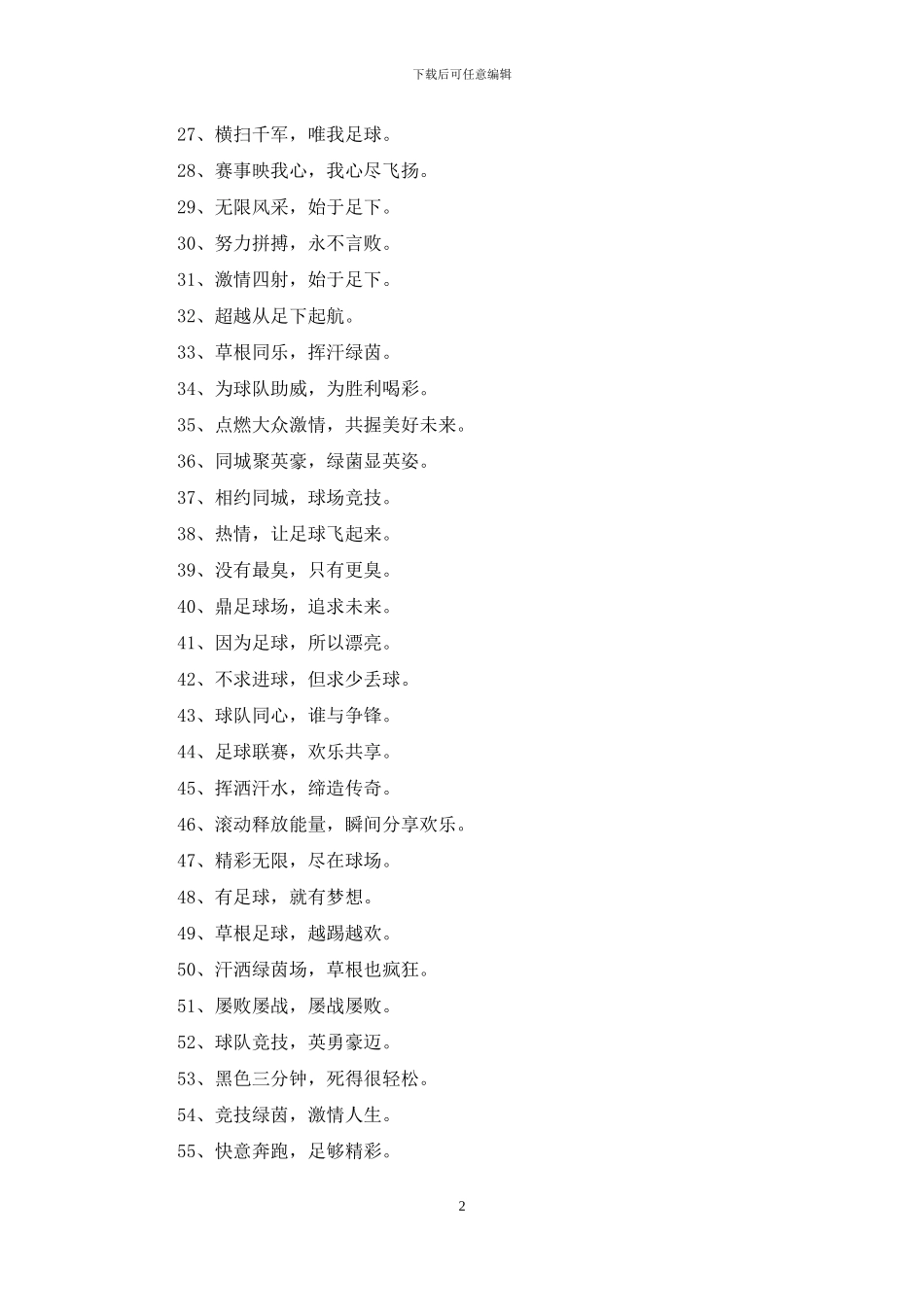 企业足球比赛标语_第2页