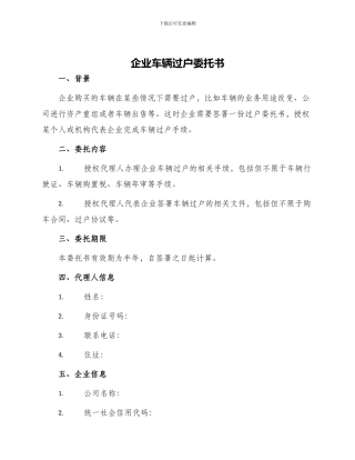 企业车辆过户委托书