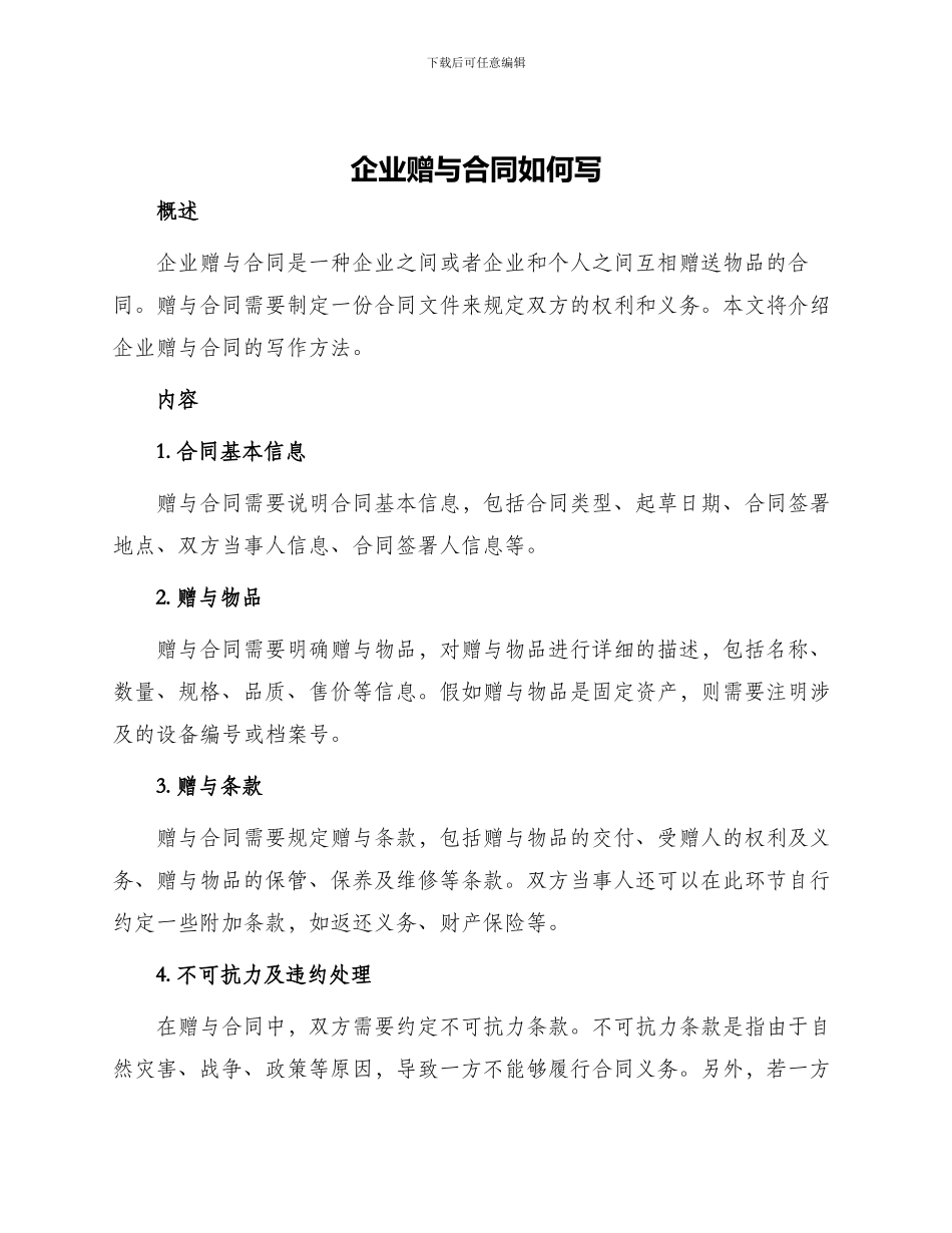 企业赠与合同如何写_第1页