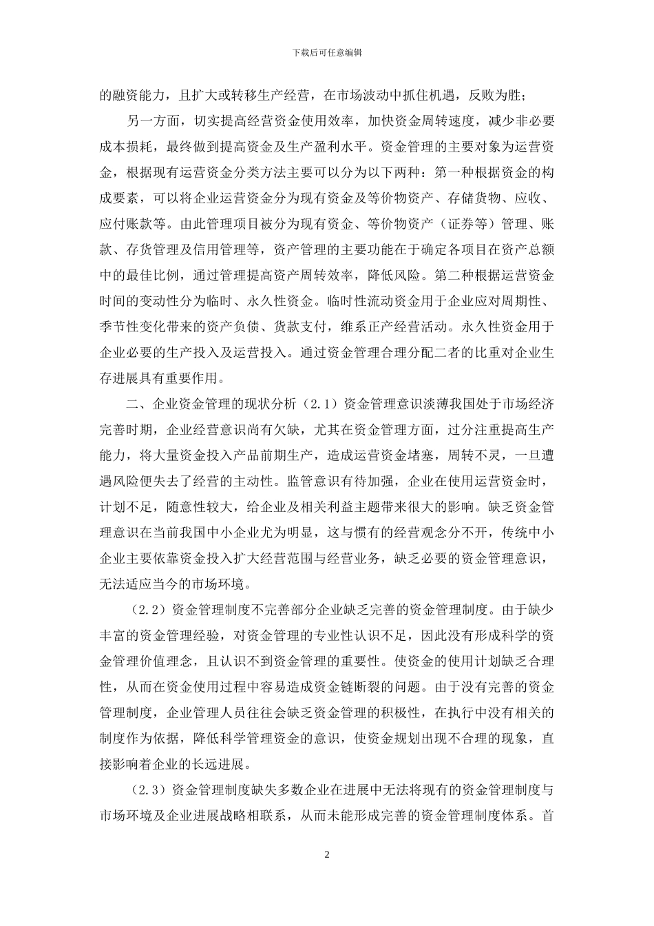 企业资金管理现状及对策分析_第2页