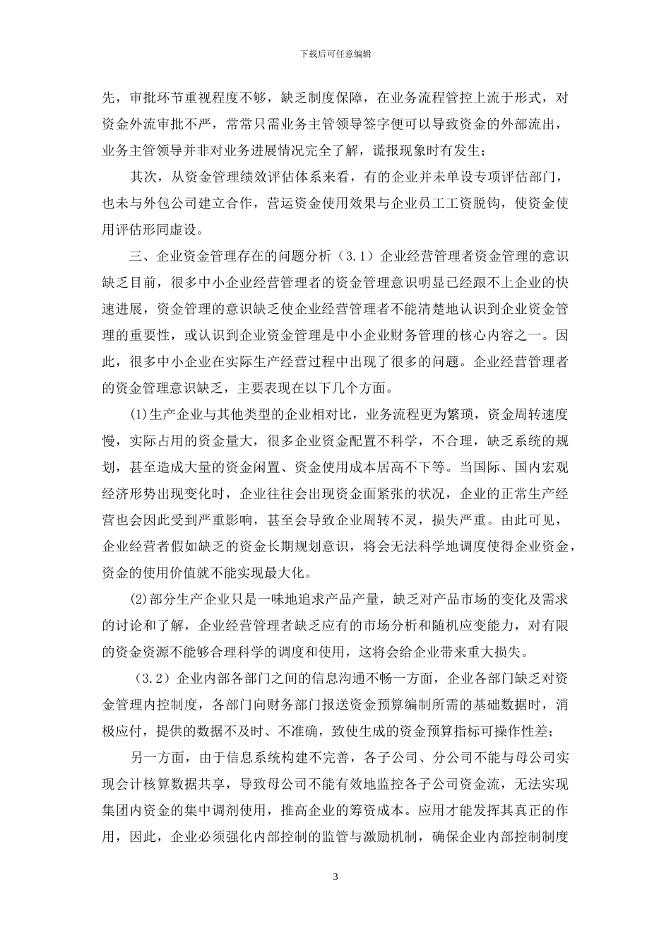 企业资金管理现状及对策分析_第3页