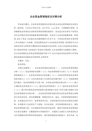 企业资金管理现状及对策分析