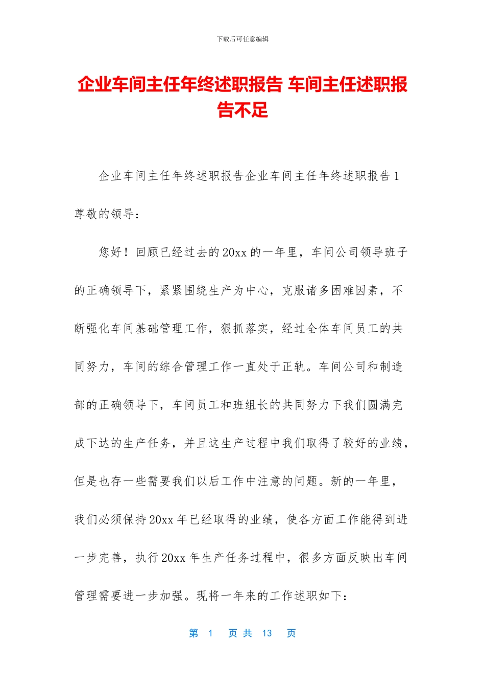 企业车间主任年终述职报告_第1页