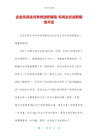企业车间主任年终述职报告