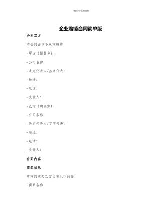 企业购销合同简单版