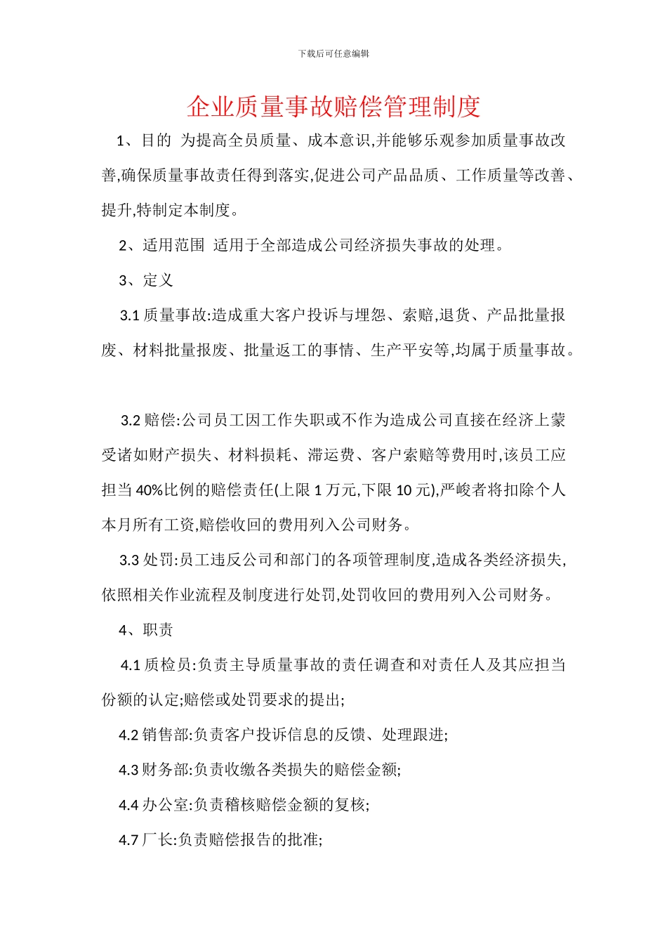 企业质量事故赔偿管理制度_第1页