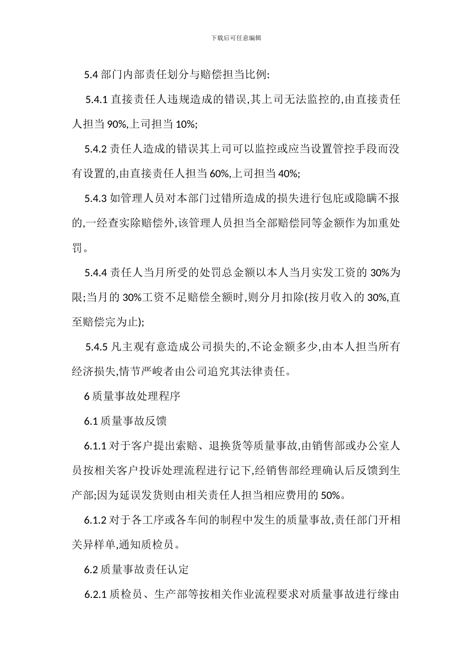 企业质量事故赔偿管理制度_第3页