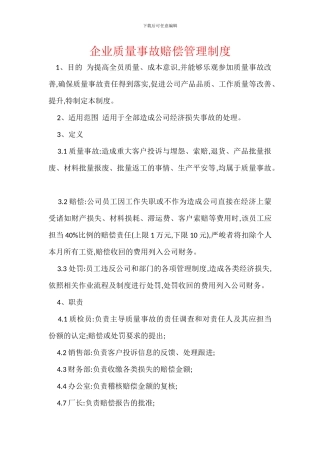 企业质量事故赔偿管理制度