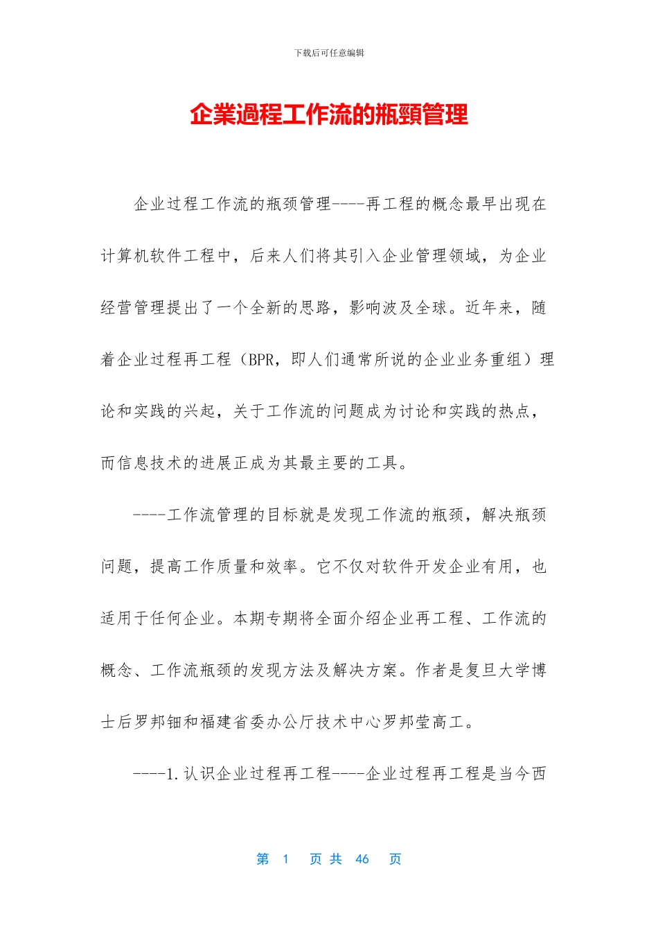 企业过程工作流的瓶颈管理_第1页
