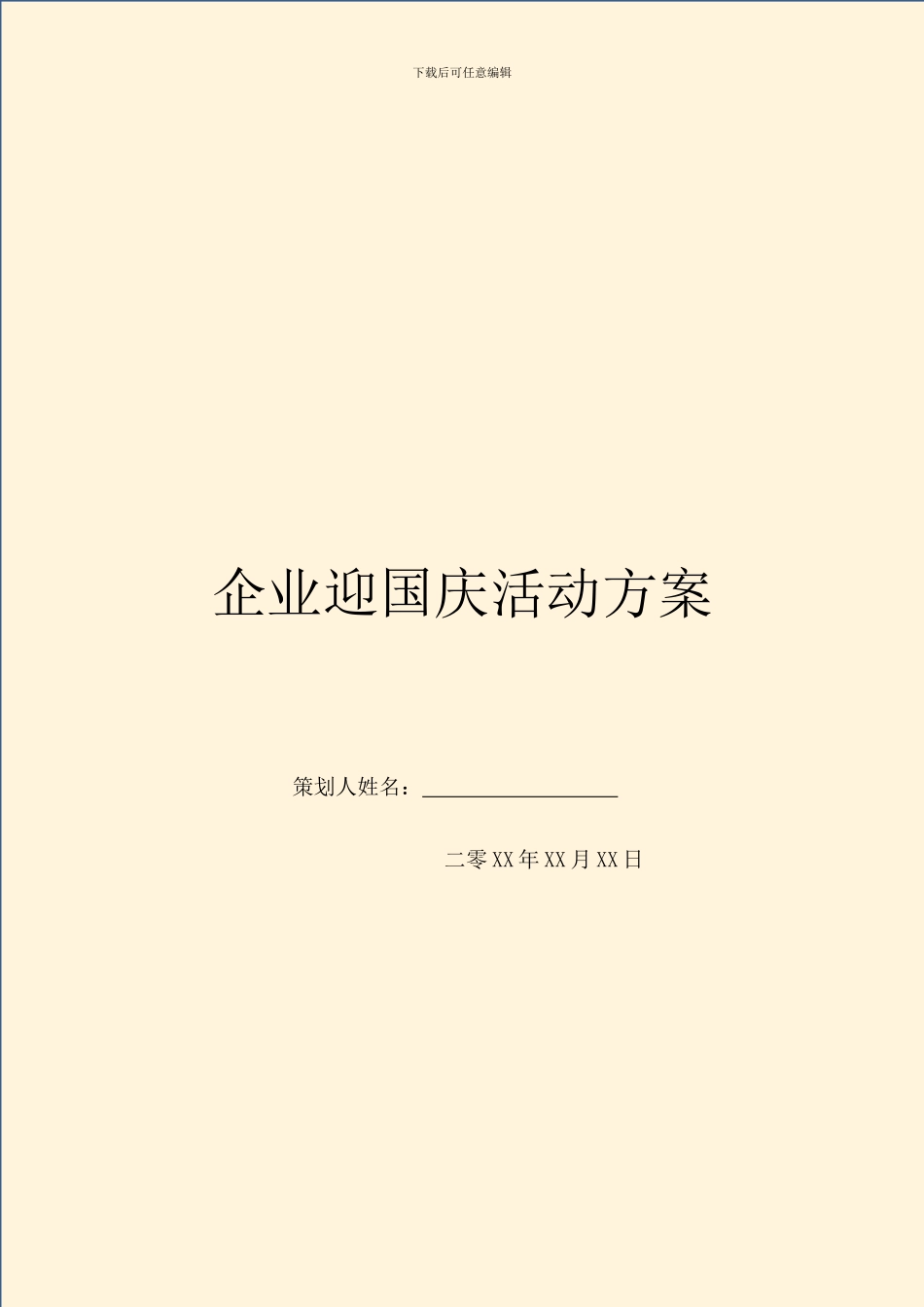 企业迎国庆活动方案_第1页