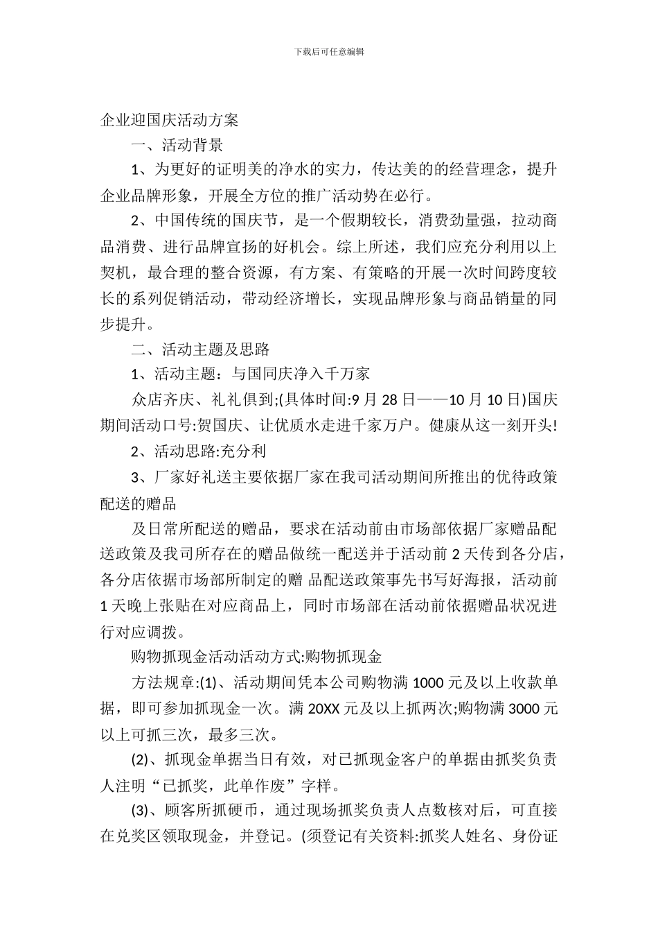 企业迎国庆活动方案_第2页