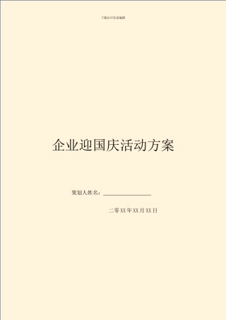 企业迎国庆活动方案