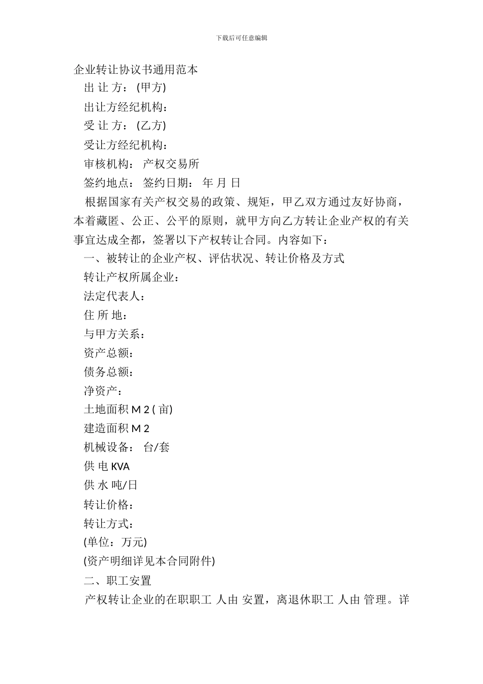 企业转让协议书通用范本_第2页