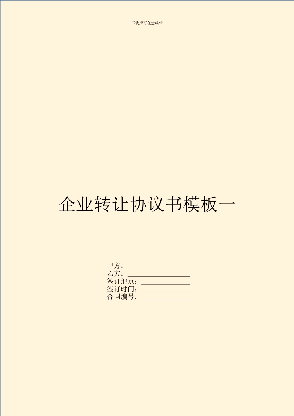 企业转让协议书模板一_第1页