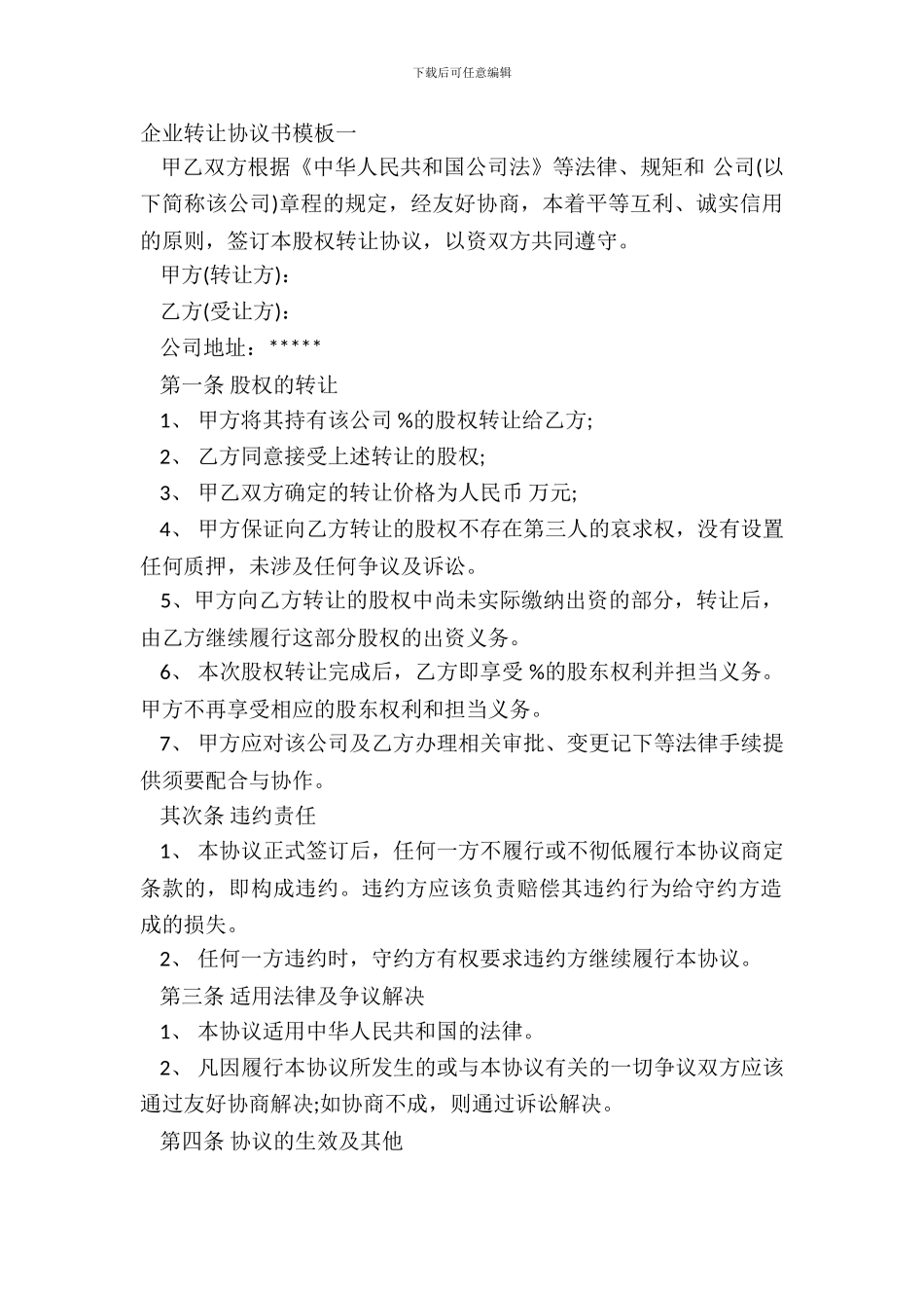 企业转让协议书模板一_第2页