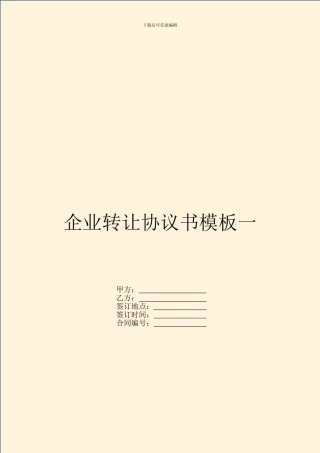 企业转让协议书模板一
