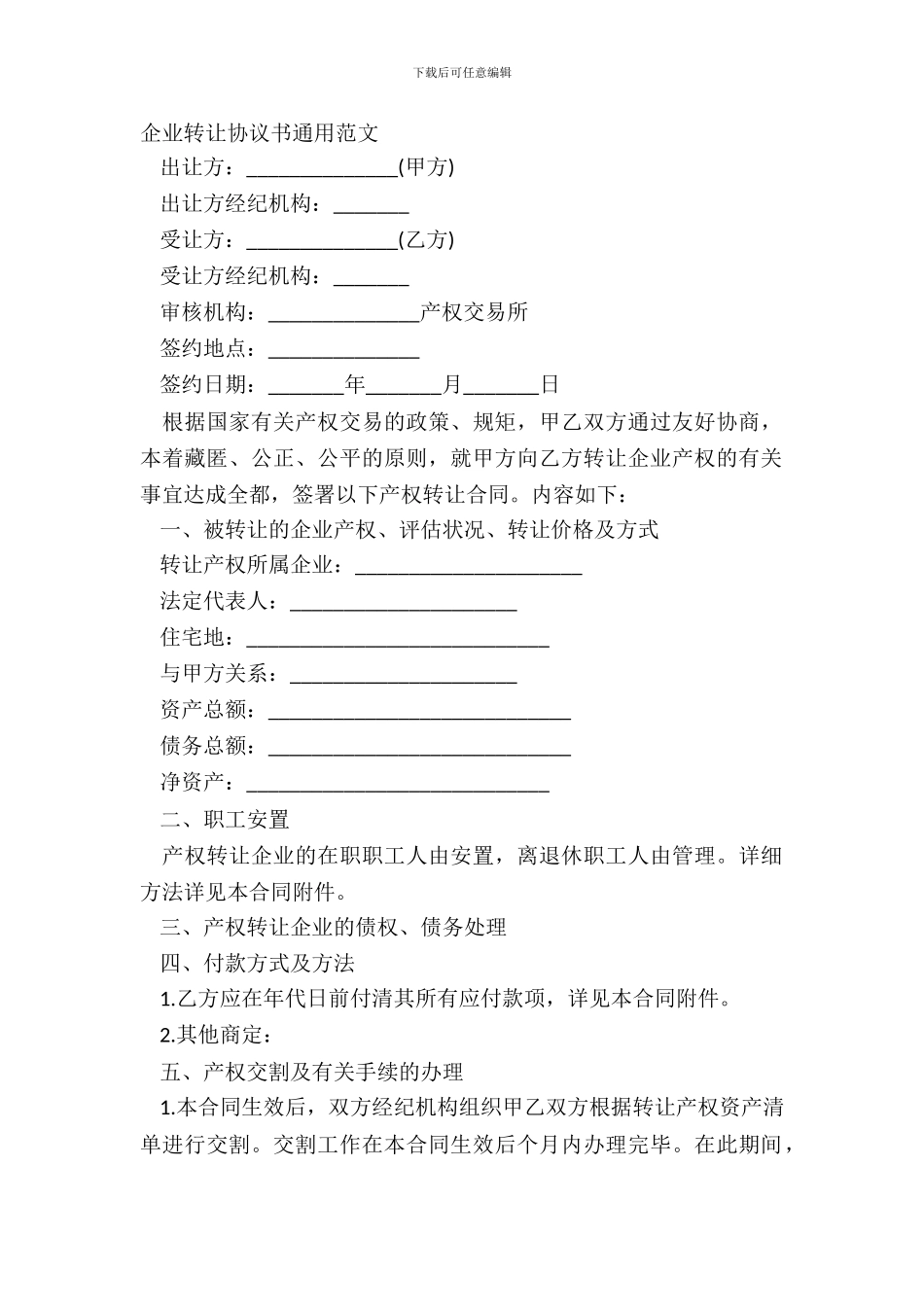 企业转让协议书通用范文_第2页