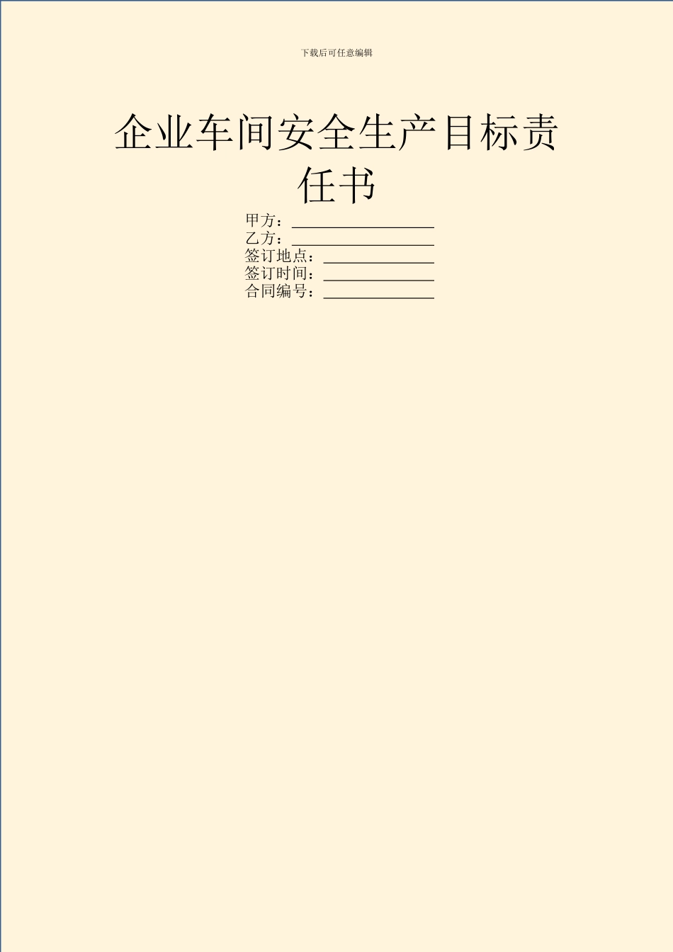 企业车间安全生产目标责任书_第1页