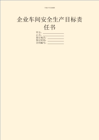 企业车间安全生产目标责任书