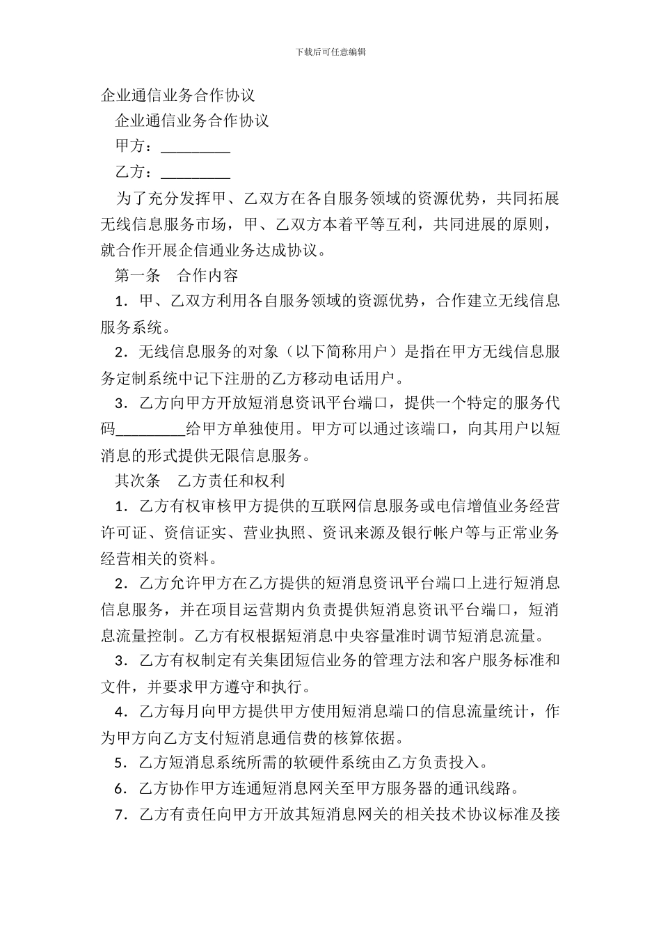 企业通信业务合作协议_第2页
