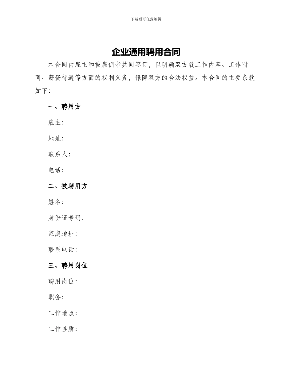 企业通用聘用合同_第1页