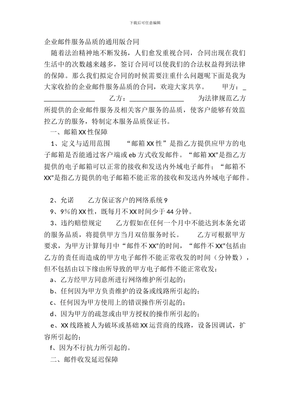 企业邮件服务品质的通用版合同_第2页