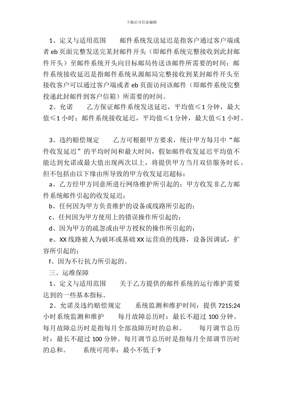 企业邮件服务品质的通用版合同_第3页