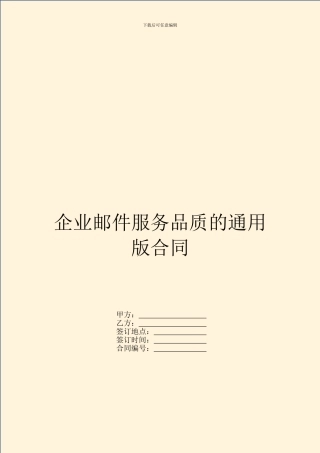 企业邮件服务品质的通用版合同