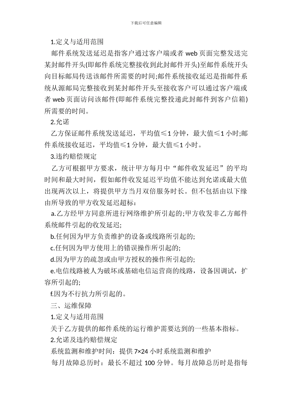 企业邮件服务品质保证书新_第3页