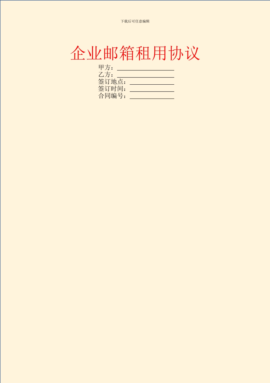 企业邮箱租用协议_第1页