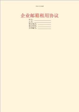 企业邮箱租用协议