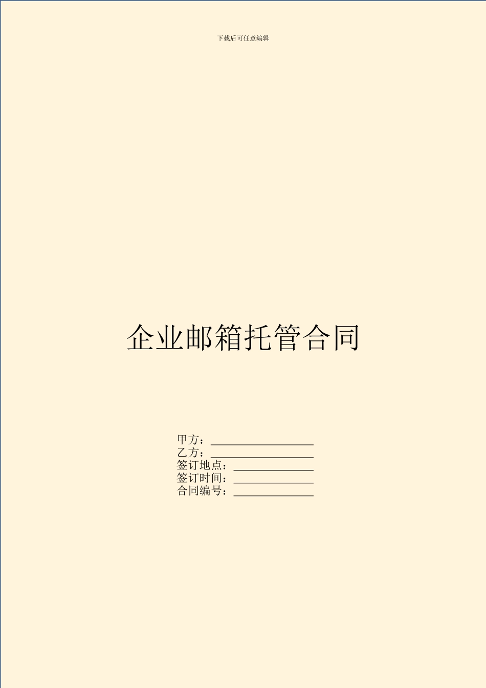 企业邮箱托管合同_第1页