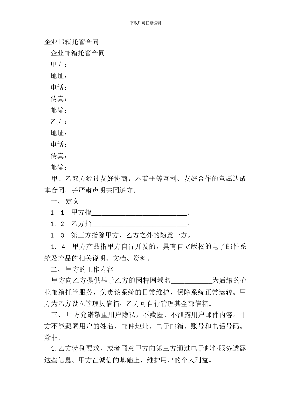 企业邮箱托管合同_第2页