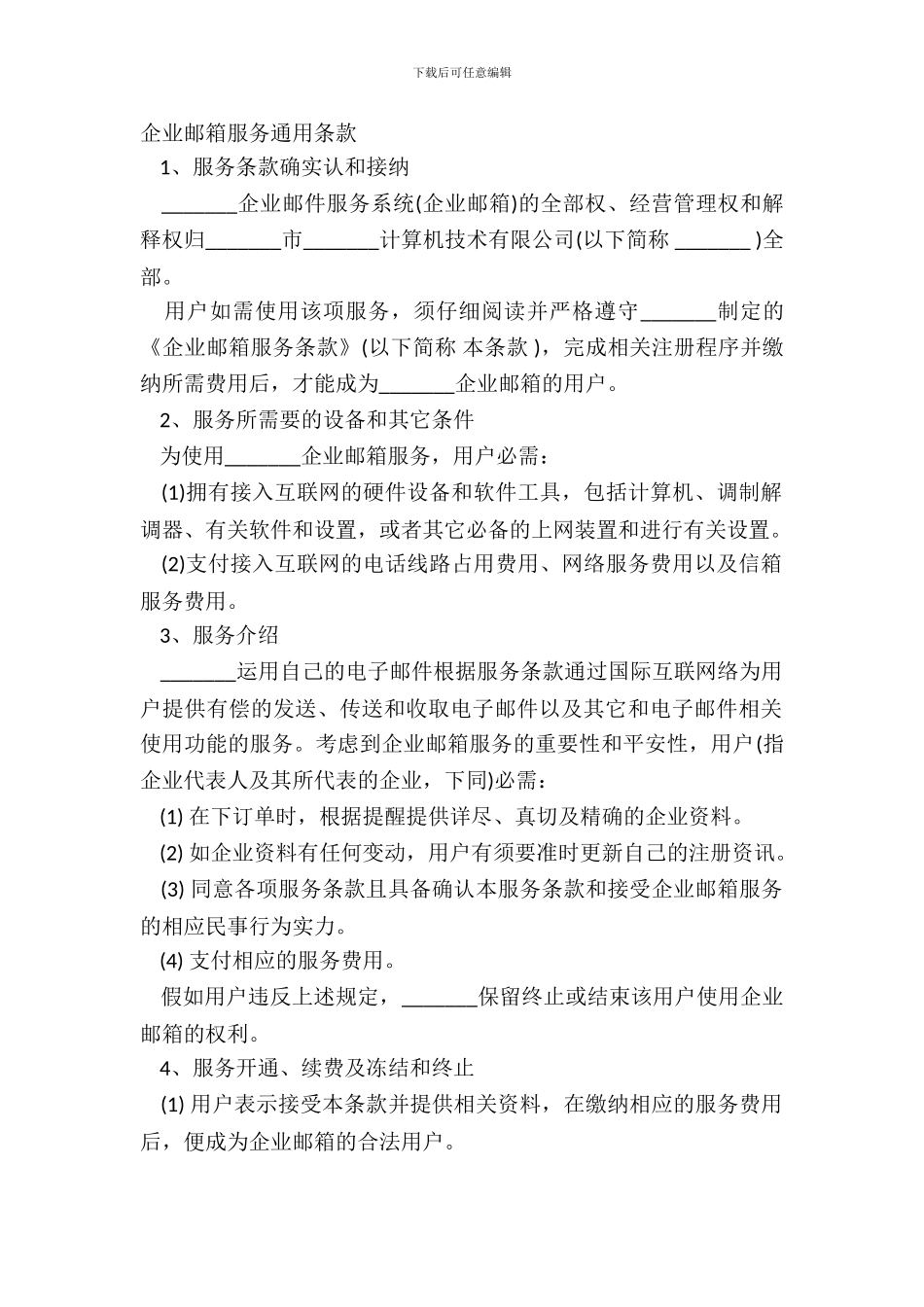 企业邮箱服务通用条款_第2页