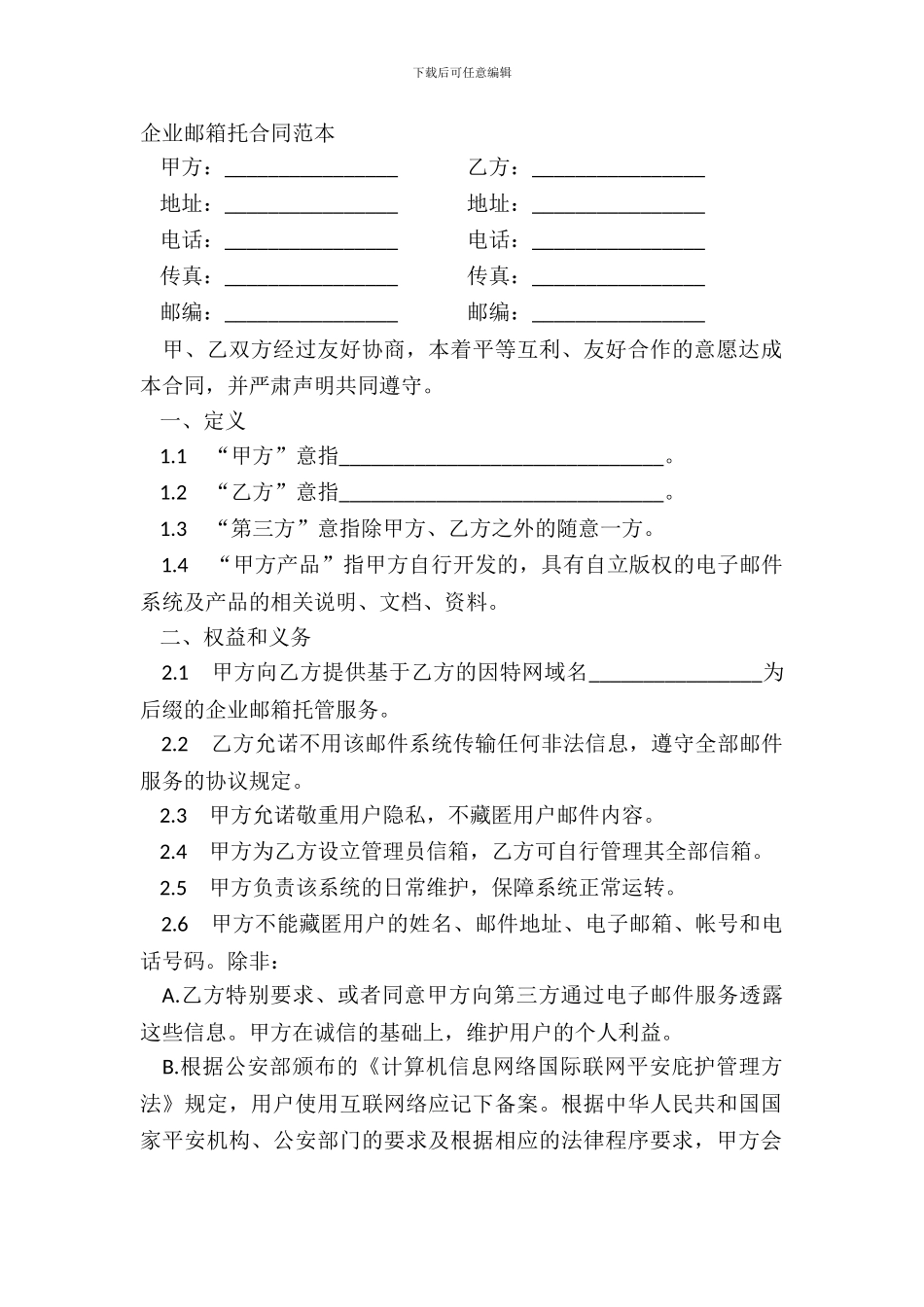 企业邮箱托合同范本_第2页