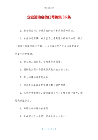 企业运动会的口号锦集36条