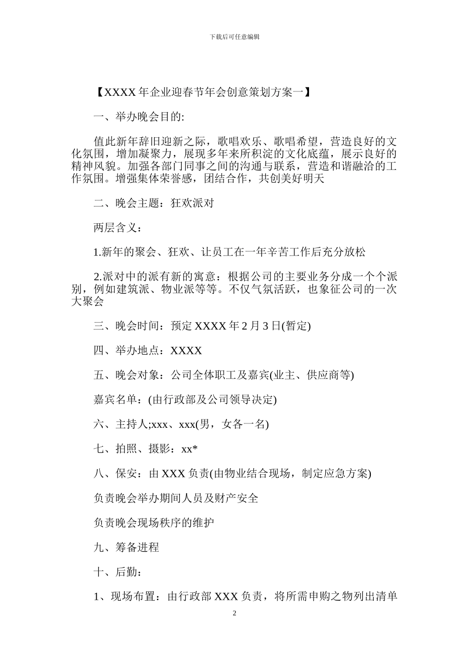 企业迎春节年会创意策划方案_第2页