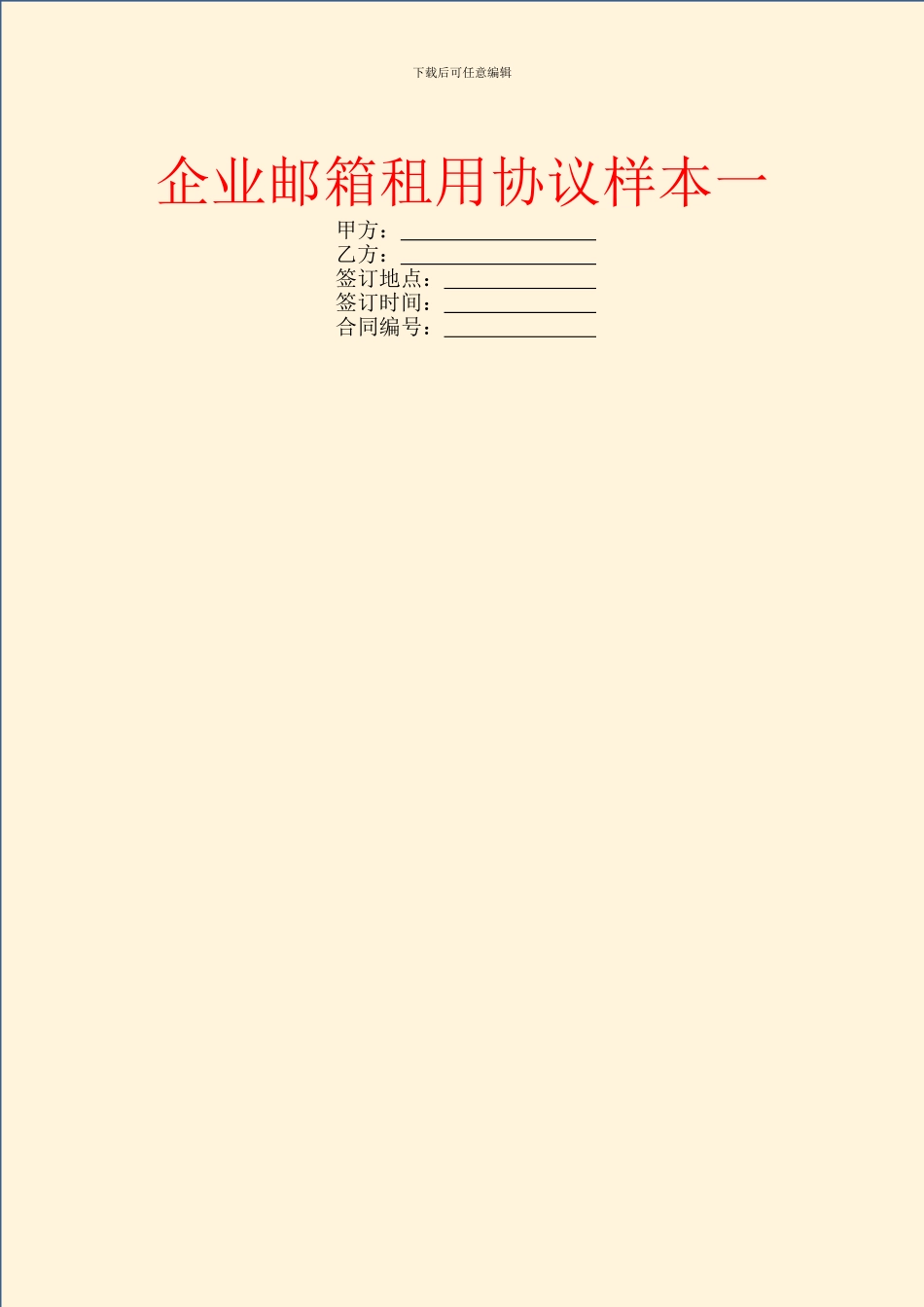 企业邮箱租用协议样本一_第1页