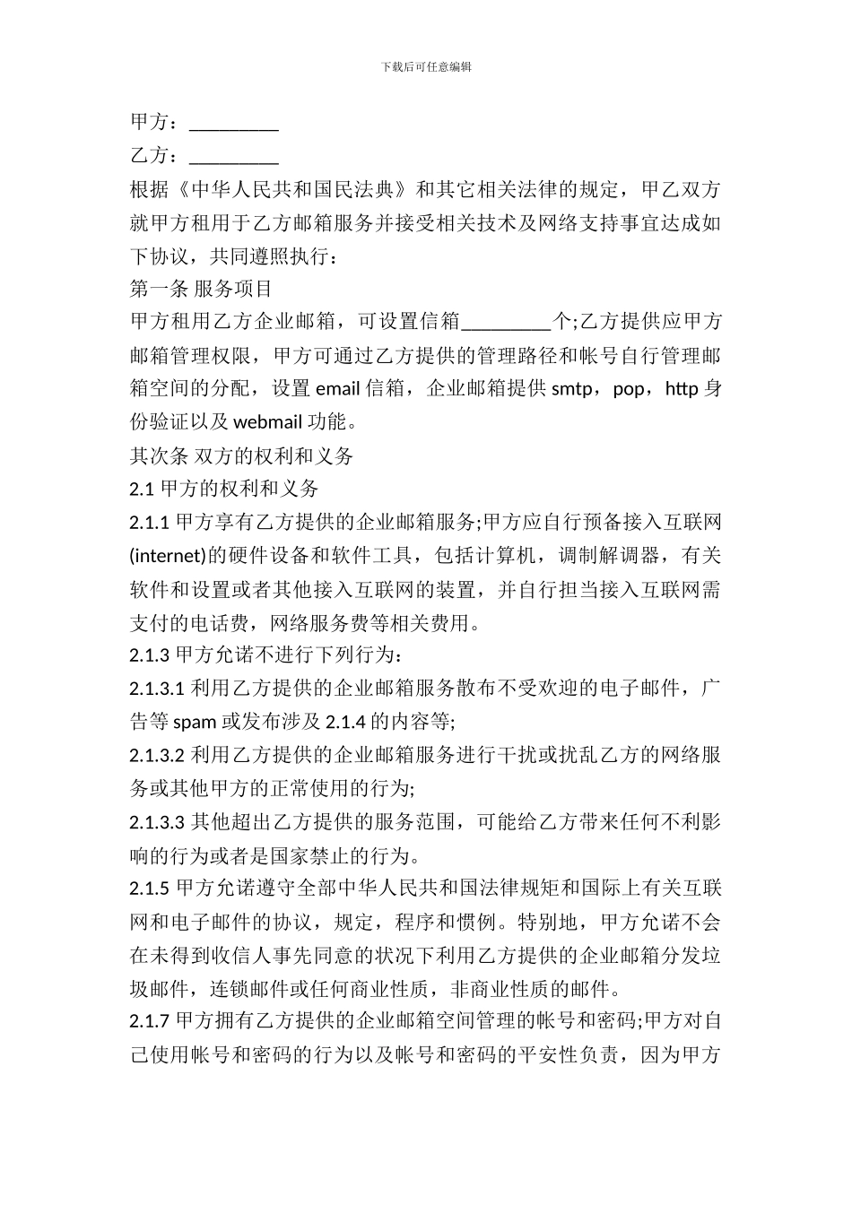 企业邮箱租用协议样本一_第2页