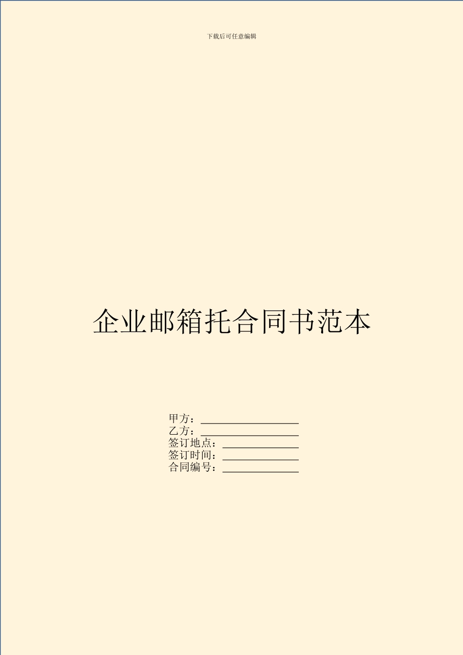 企业邮箱托合同书范本_第1页