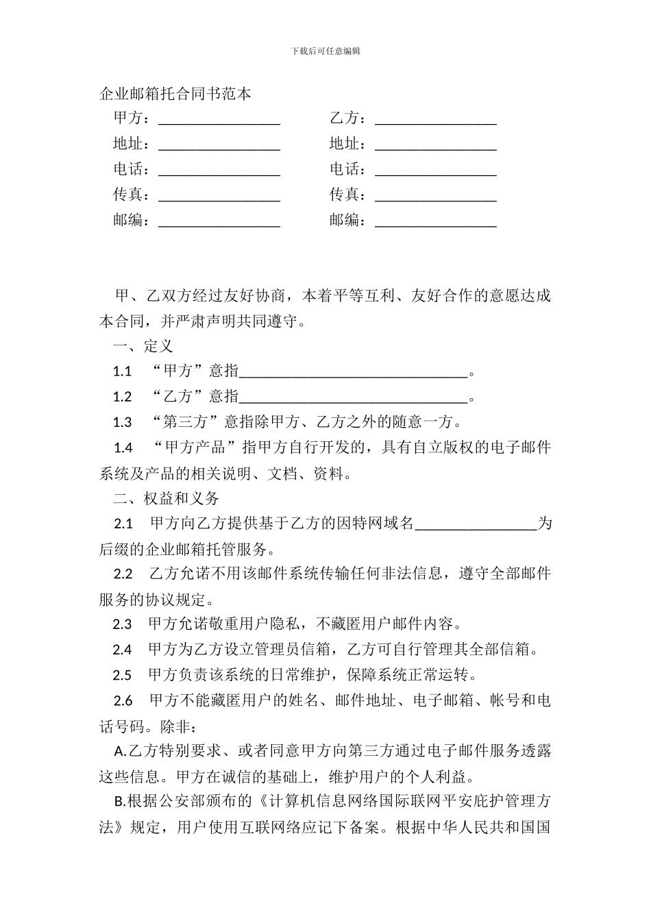 企业邮箱托合同书范本_第2页